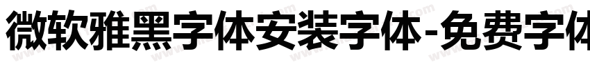 微软雅黑字体安装字体字体转换