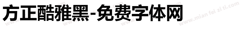 方正酷雅黑字体转换