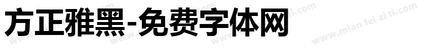 方正雅黑字体转换