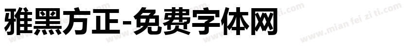 雅黑方正字体转换