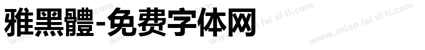 雅黑體字体转换