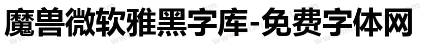 魔兽微软雅黑字库字体转换