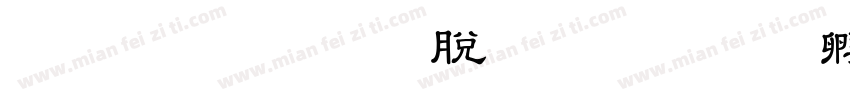 昇龍OTF教育汉字字体转换