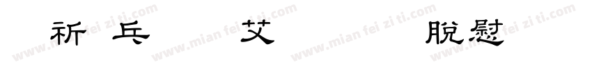 般若お試し教育漢字字体转换