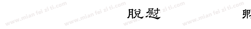 豪龍OTF教育漢字字体转换