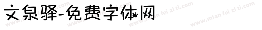 文泉驿字体转换