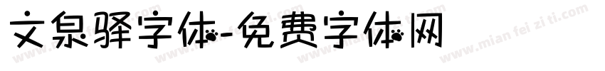 文泉驿字体字体转换