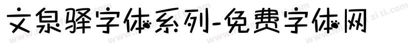 文泉驿字体系列字体转换