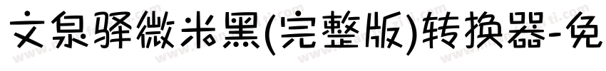 文泉驿微米黑(完整版)转换器字体转换