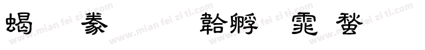 粗隸書字体转换