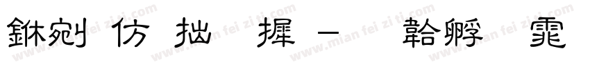 中日韩字库字体转换