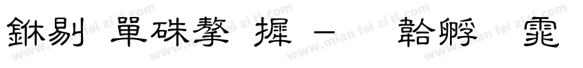 中石油字库字体转换