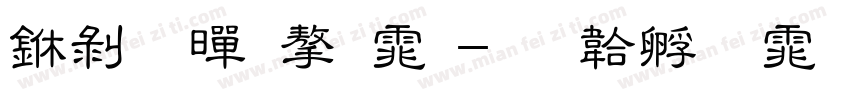 中黑黑字体字体转换