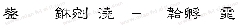 云霄中格字字体转换