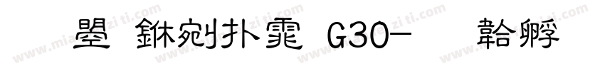 文鼎中楷体G30字体转换