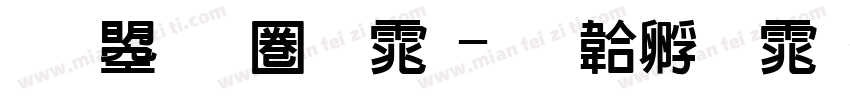 文鼎新黑体字体转换