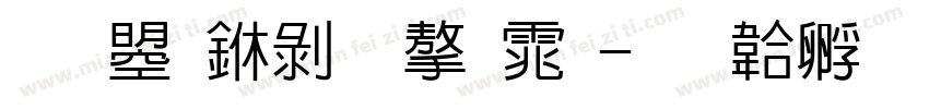 文鼎中黑字体字体转换