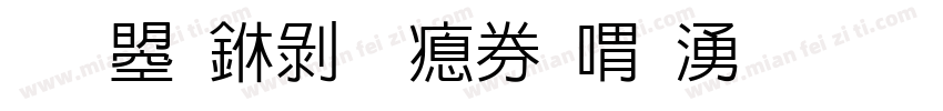 文鼎中黑注音破音字体转换