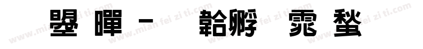 文鼎黑字体转换