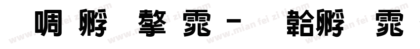 新特宋字体字体转换