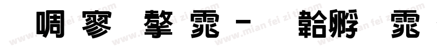 新特黑字体字体转换