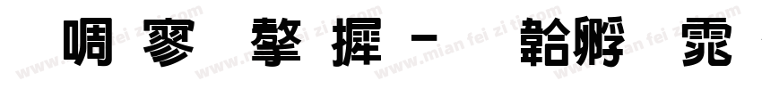 新特黑字库字体转换