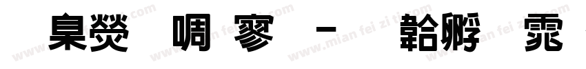 華康新特黑字体转换