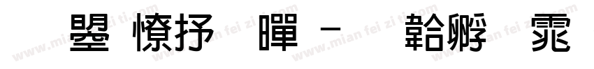 文鼎大粗黑字体转换