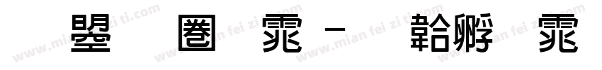 文鼎新黑体字体转换