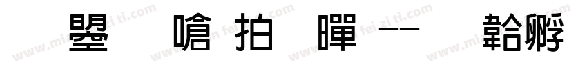 文鼎晶栩粗黑-字体转换