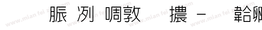 教育部新細明體字体转换