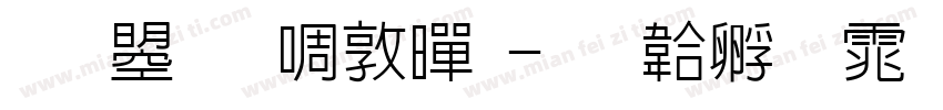 文鼎新細黑字体转换