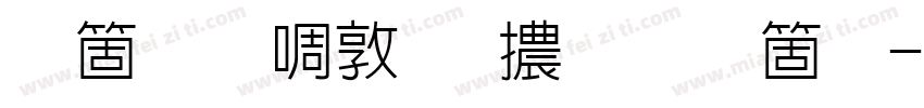 臺灣新細明體手机版字体转换