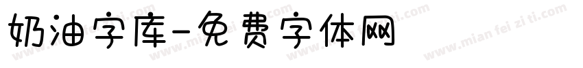 奶油字库字体转换