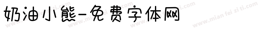 奶油小熊字体转换