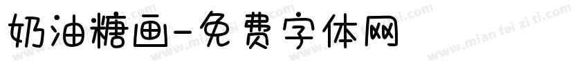 奶油糖画字体转换