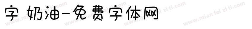 字靈奶油字体转换