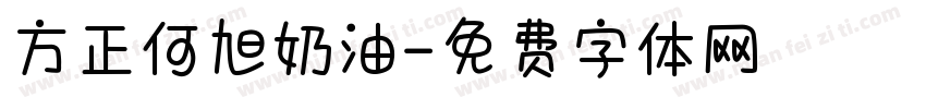 方正何旭奶油字体转换