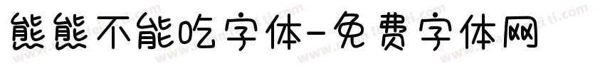 熊熊不能吃字体字体转换