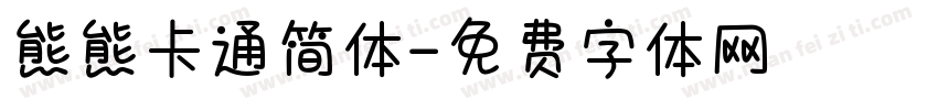 熊熊卡通简体字体转换