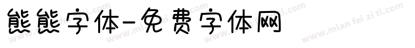 熊熊字体字体转换