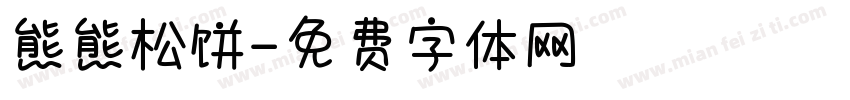 熊熊松饼字体转换