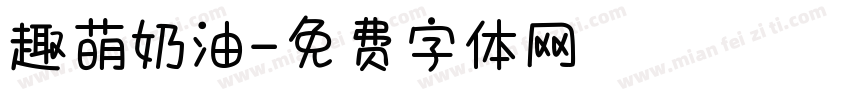 趣萌奶油字体转换