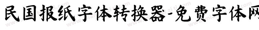 民国报纸字体转换器字体转换