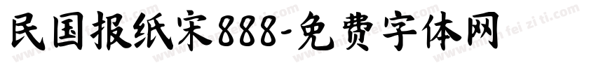 民国报纸宋888字体转换