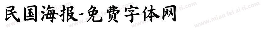 民国海报字体转换