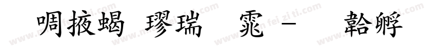 兰米粗楷简体字体转换