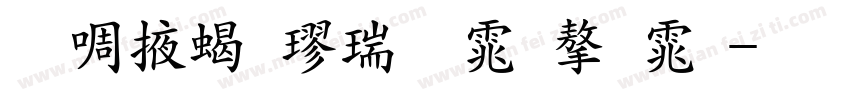 兰米粗楷简体字体字体转换