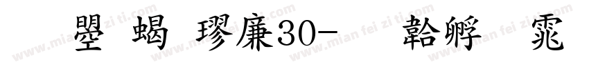 文鼎粗楷G30字体转换