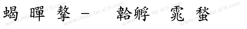 粗黑字字体转换